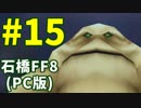 石橋を叩いてFF8(PC版)を初見プレイ part15
