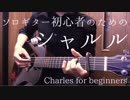 【無料TAB】ソロギター初心者のための「シャルル」