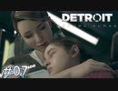 【実況】アンドロイドのものがたり【Detroit: Become Human】#07