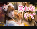 【miri】笑わないで【歌ってみた】