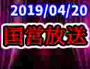 【生放送】国営放送 2019年4月20日放送【アーカイブ】