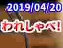 【生放送】われしゃべ！ 2019年4月20日【アーカイブ】