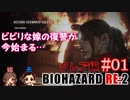 #01 嫁が実況(＋夫)【BIOHAZARD RE:2 クレア編】～ビビリな嫁の復讐編～