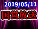【生放送】国営放送 2019年5月11日放送【アーカイブ】