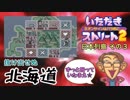 【実況】いたスト2で再びラストエンペラー目指し大儲けする動画 6軒目【画質1080p】