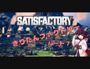 【Satisfactory】きりたんファクトリー パート7