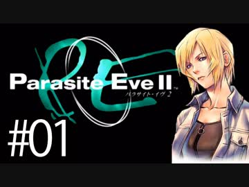 幼女の頃クリアできなかったパラサイト・イヴ2実況プレイ川・θ・川 Part1