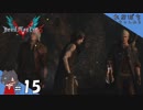 #15【DMC5／デビル メイ クライ 5】ぐるぐるしながら、見守ってるから！！【れおプレイ】