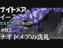 【PS4版実況】ナイトメアなイース セルセタの樹海:改 #2【ナイトメアの洗礼】