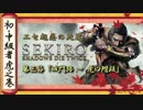 [隻狼/SEKIRO] 初心者・中級者向け攻略 Part.3 虎口階段までの道中