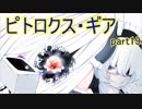 【ピトロクス・ギア】ラ　ス　ボ　ス　戦（前半）　part19【シューティングアクションRPG】
