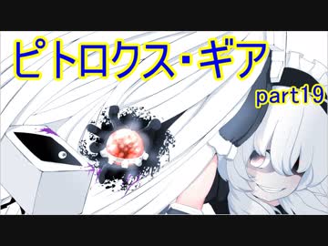 【ピトロクス・ギア】ラ　ス　ボ　ス　戦（前半）　part19【シューティングアクションRPG】