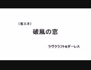 省エネクトゥルフ神話の物語０２「破風の窓」