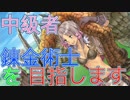 中級者錬金術士を目指します！！ #3【トトリのアトリエ】