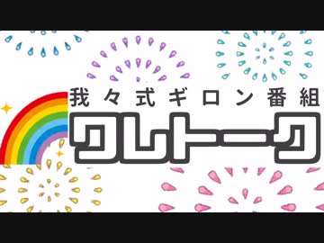 【生放送】ワレトーク 2019年5月12日【アーカイブ】