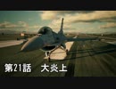【エースコンバット７】まったりブルー Part 21【実況】