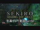 SEKIRO(隻狼)　字幕プレイ動画part50