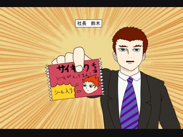 社長と5超とショウで「シール」パロ