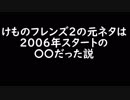 けものフレンズ２の元ネタは２００６年スタートの〇〇だった説