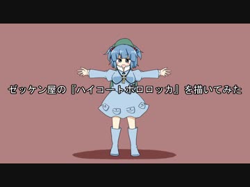 ゼッケン屋の『ハイコートポロロッカ』を描いてみた