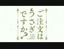 ご注文はド・Sですか？