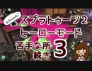 スプラトゥーン２ヒーローモードの苦手なところ！#03 続き