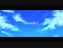 未完成愛を / DASHI  feat.GUMI