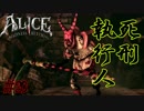 【ALICE MADNESS RETURNS 】完全にトラウマ！死刑執行人に追われるアリス  Part20