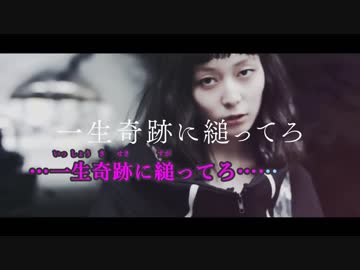 【ニコカラ】一生奇跡に縋ってろ《ナナヲアカリ》(On Vocal)