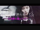 【ニコカラ】一生奇跡に縋ってろ《ナナヲアカリ》(Vocalカット)