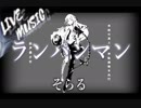 《LIVE風音響》ランパンマン - そらる