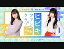 【会員限定】05/10生配信オフショット☪相羽あいな＆尾崎由香☪
