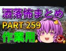 ゆっくり怪談 作業用・睡眠用 洒落怖まとめ 259 (＋おまけ程度の茶番)