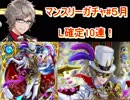 魔法使いと黒猫のウィズ　マンスリーガチャ5月　L確定10連ガチャ
