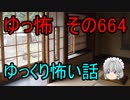 【ゆっ怖】ゆっくり怖い話・その664【怪談】