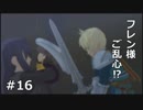【TOV初見実況】やっと会えた友人から斬りつけられた件【#１６】