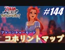 【ゼルダ無双】駆け出し実況者がハイラルを駆け巡る！　part144