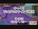 [ゆっくり実況]ゆっくりVic2PDMでインド解放 その32[Victoria2 PDM]