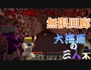 【マインクラフト】大海原の三人衆・改#7【世界でちょうど1億回目のネザー回】