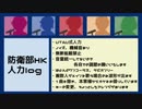 【人力防衛部HK】人力まとめ+α