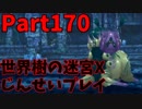 【シリーズ未経験者にもやさしい】世界樹の迷宮X　人生縛りプレイ part170