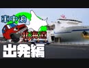 車中泊ハスラーで北海道！2019GW その1　~出発編~　ぼっちかふぇ