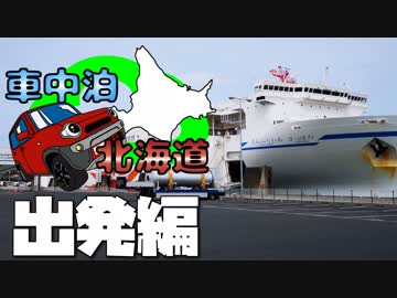 車中泊ハスラーで北海道！2019GW その1　~出発編~　ぼっちかふぇ