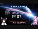 【Empyrion-α10EXP】未開拓惑星でのんびり生きていく107【ゆかきり実況】