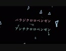 【コラボ】アンチクロロベンゼン×パラジクロロベンゼン／Fig.×柊太郎【歌い手・MIX師・絵師・動画師を兼ねてみた】