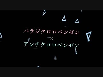 【コラボ】アンチクロロベンゼン×パラジクロロベンゼン／Fig.×柊太郎【歌い手・MIX師・絵師・動画師を兼ねてみた】