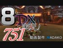 初日から始める！日刊マリオカート8DX実況プレイ751日目