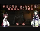 【隻狼/SEKIRO】東北の忍び　きりたん狼が行く　第一幕【VOICEROID実況】