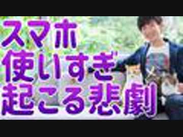 スマホを使いすぎると起きる悲劇