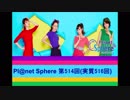 Pl@net Sphere第514回(実質516回) (19.5.15)